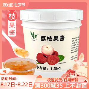 荔枝果酱1.3kg多肉粉荔枝颗粒酱 含果肉果粒奶茶店专用水果茶原料