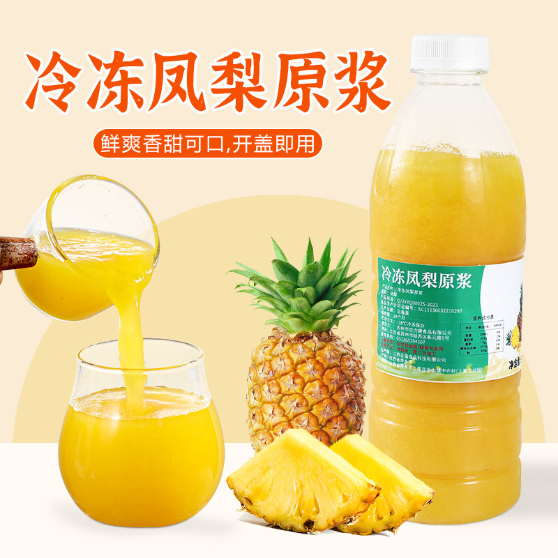 冷冻凤梨原浆960g鲜榨纯凤梨果汁