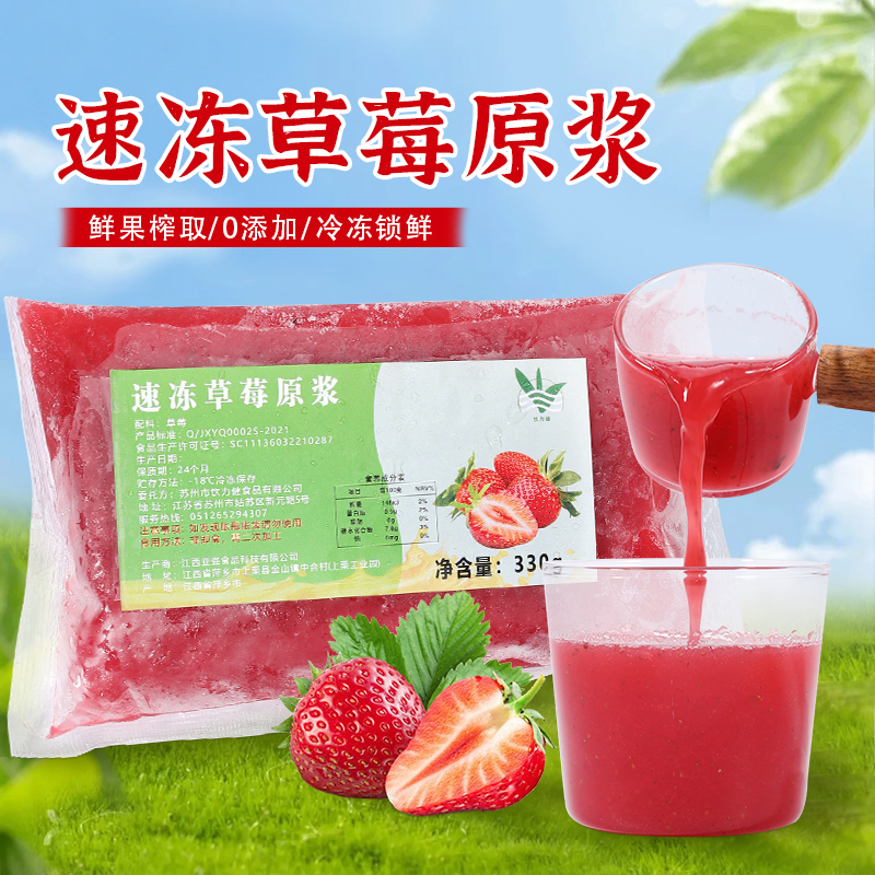 冷冻草莓原浆330g草莓汁鲜榨果肉果酱果泥商用芒果奶茶店专用原料