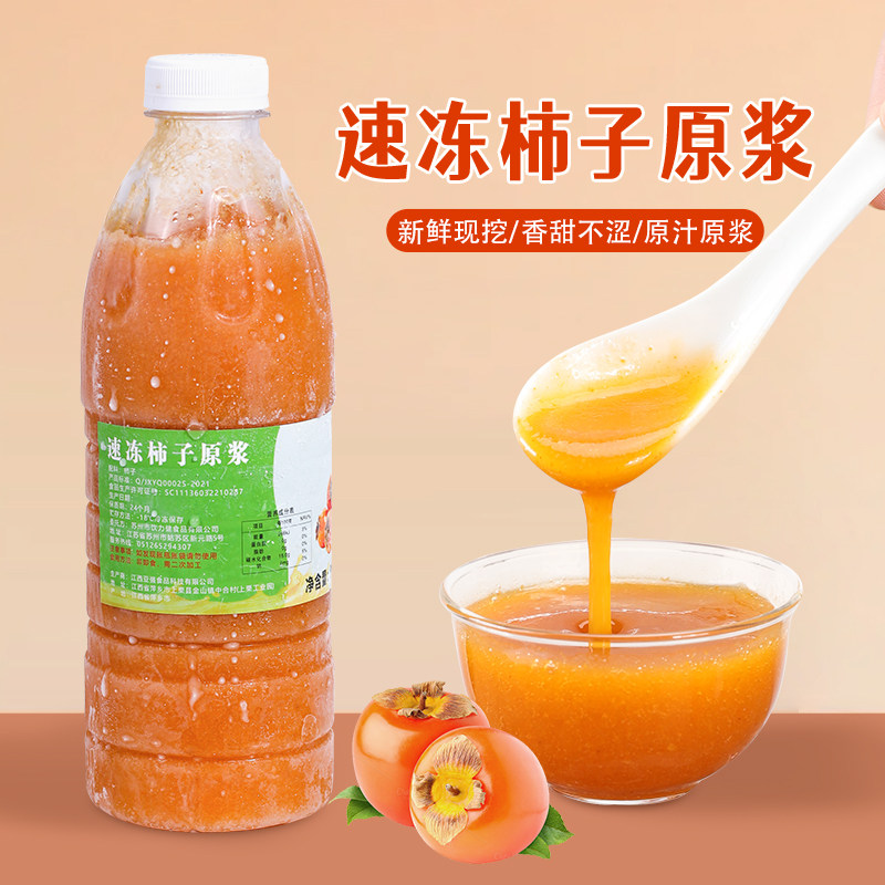 冷冻柿子原浆960g 鲜榨柿子酱柿子泥烘培奶茶店专用果茸果泥商用