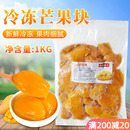 冷冻芒果块商用原料1kg 无核速冻芒果肉新鲜正宗小台农水果汁饮品