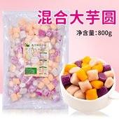 大芋圆纯手工无添加商用800g混合装 芋圆奶茶店专用西米露组合套餐