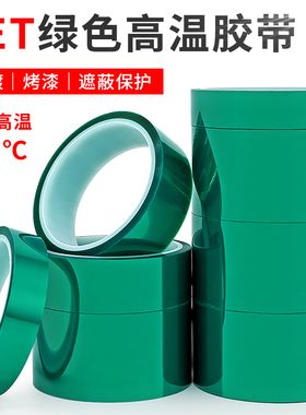 PET绿色耐高温硅胶带喷涂烤漆遮蔽无痕PCB电镀防烤保护膜高温胶带