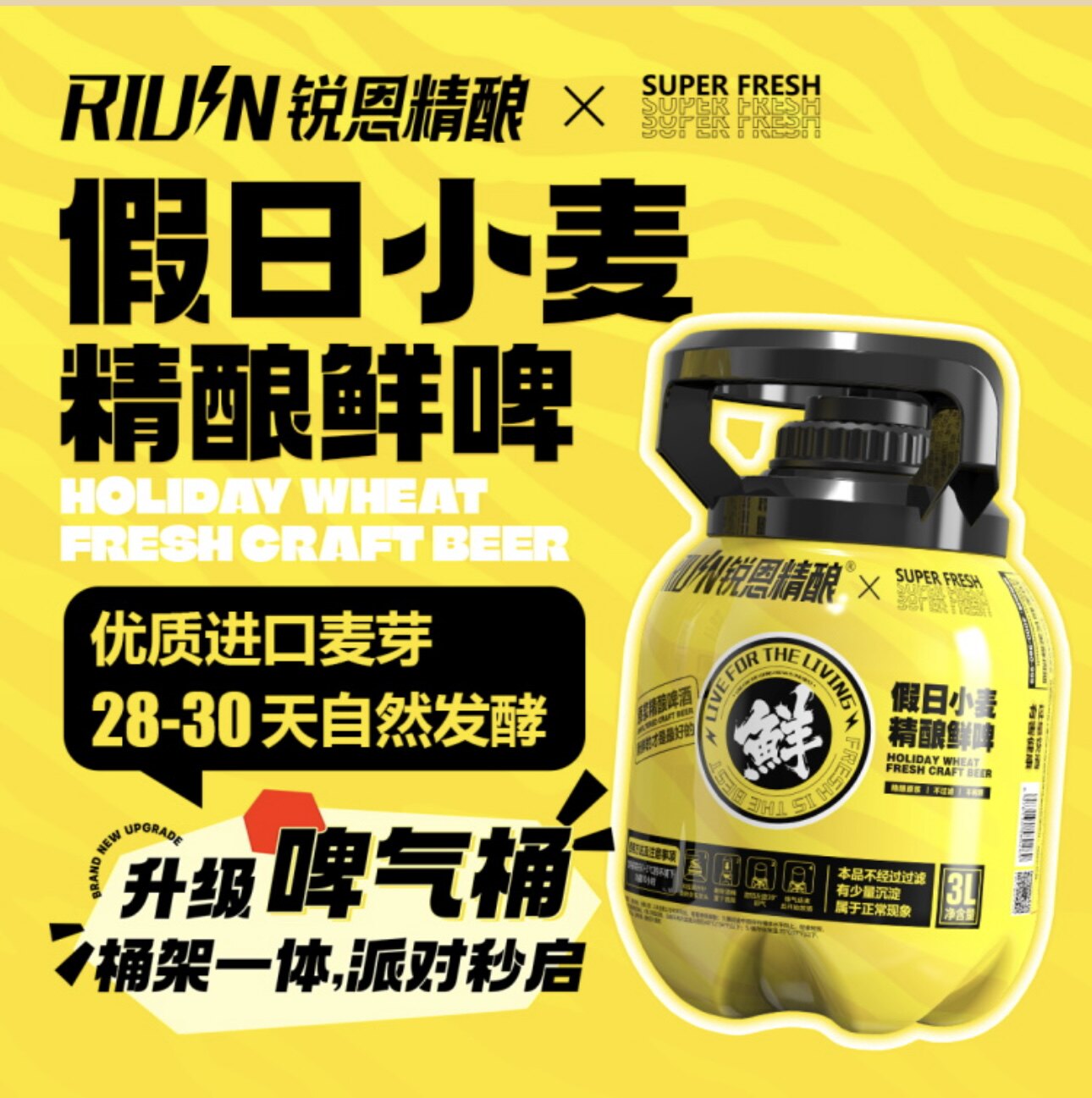 锐恩精酿新品3升啤气桶假日小麦精酿鲜啤比利时小麦鲜啤3升扎啤