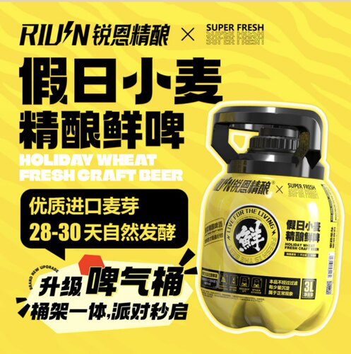 锐恩精酿新品3升啤气桶假日小麦精酿鲜啤比利时小麦鲜啤3升扎啤