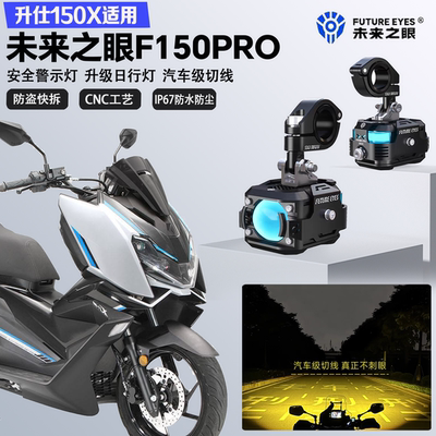 未来之眼F150Pro适配升仕150X远近光切线爆闪警示灯超亮LED射灯