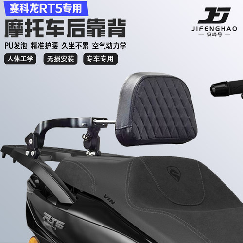 适配赛科龙RT5折叠伸缩靠背护腰铝合金后靠背尾架无损改装配件