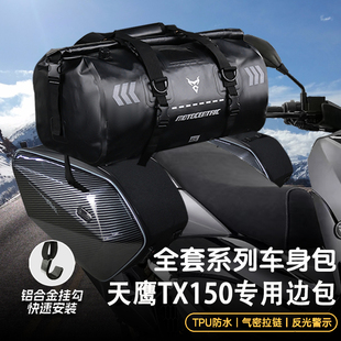 适用天鹰TX150边包骑行包摩托车前置油箱包防水尾包可放全盔边包