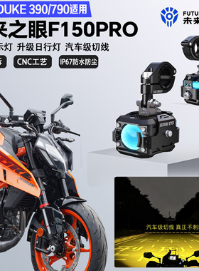 未来之眼F150Pro适配KTM390/790DUKE远近光切线爆闪警示灯LED射灯