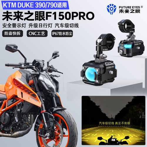 未来之眼F150Pro适配KTM390/790DUKE远近光切线爆闪警示灯LED射灯