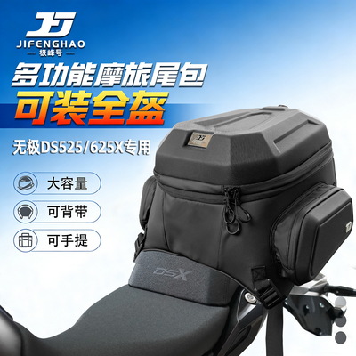 适配无极DS525/625X尾包多功能后座包可放全盔45L背包防水骑行包