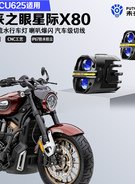未来之眼星际X80适配无极CU625喇叭爆闪远近光切线铺路led射灯