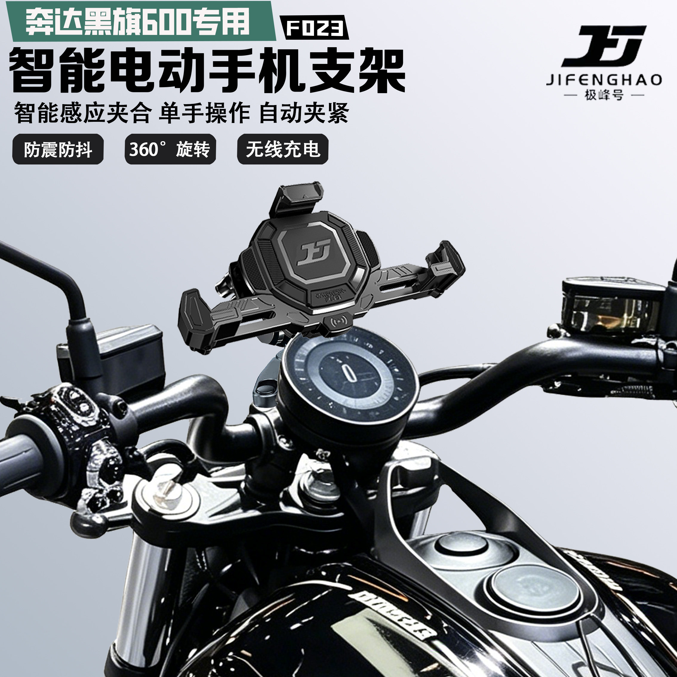 适配奔达黑旗600手机支架智能感应电动减震防水防抖防盗无线充电