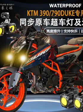 未来之眼F150适用KTM390/790DUKE隐藏式远近光爆闪辅路led射灯