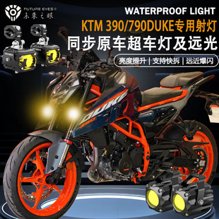 未来之眼F150适用KTM390/790DUKE隐藏式远近光爆闪辅路led射灯