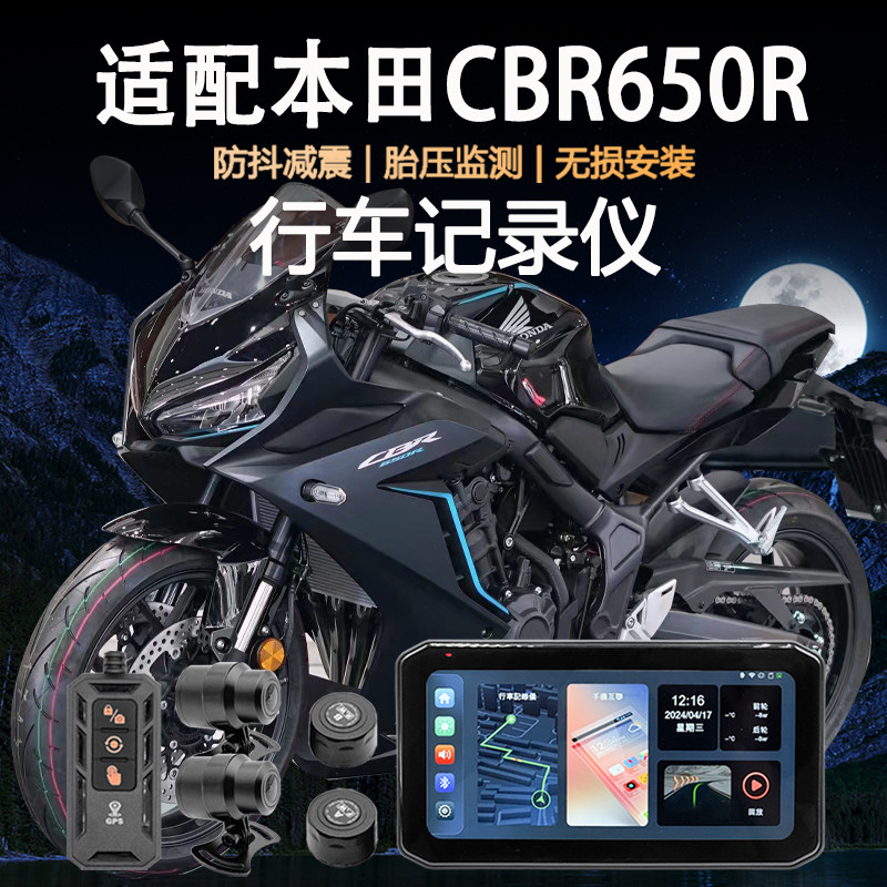 适用本田CBR650R行车记录仪carplay防水胎压监测GPS定位导航车机