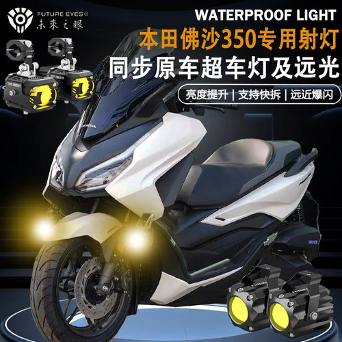 未来之眼F150适用本田佛沙350隐藏式射灯远近光爆闪辅路led射灯