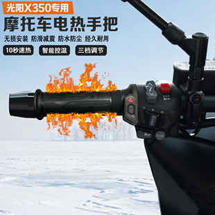 适配光阳赛艇X350摩托车电加热手把冬季保暖防寒发热改装手把套