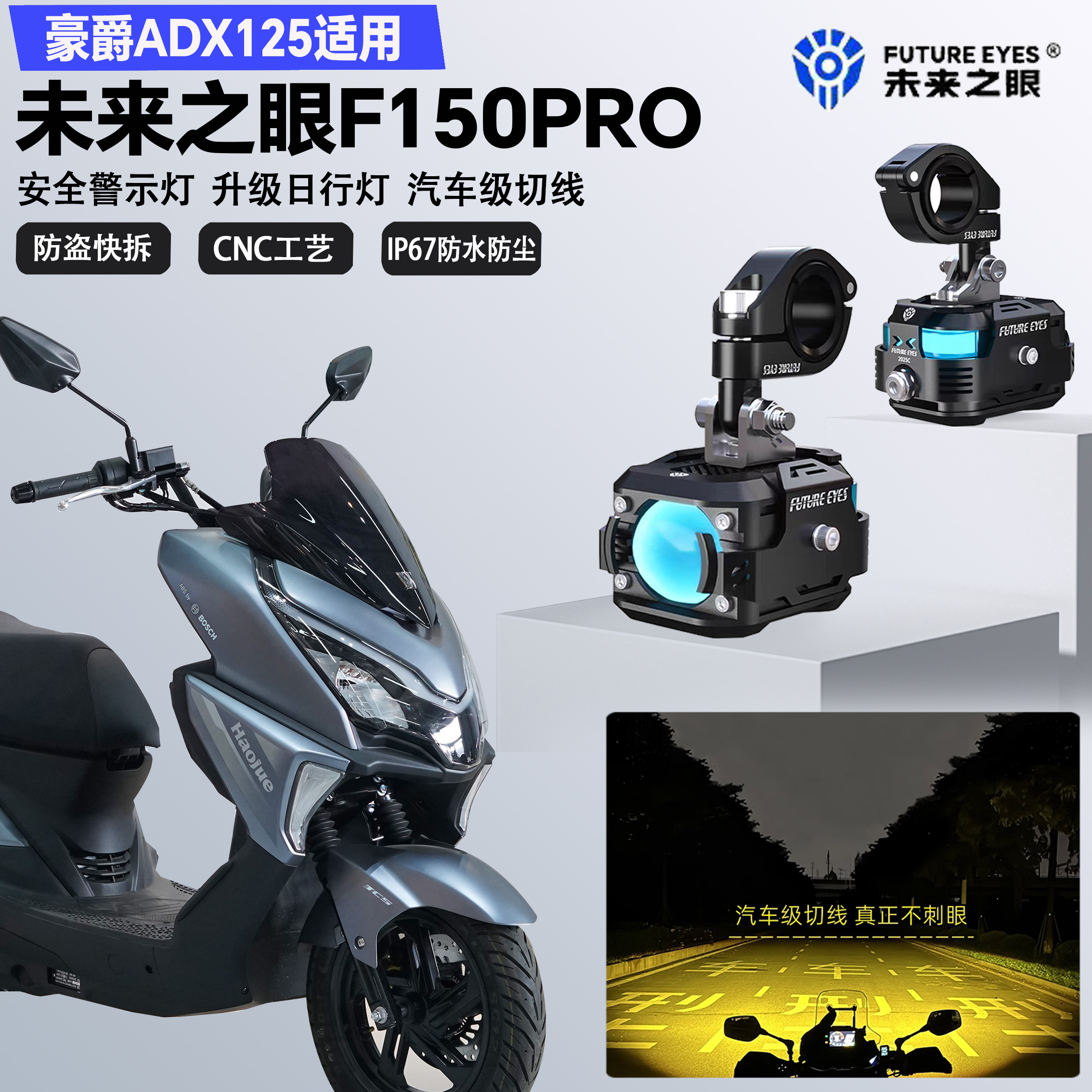 未来之眼F150Pro适配豪爵ADX125远近光切线爆闪尾灯警示灯LED射灯