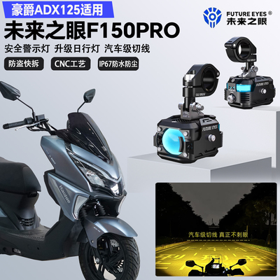 未来之眼F150Pro适配豪爵ADX125远近光切线爆闪尾灯警示灯LED射灯