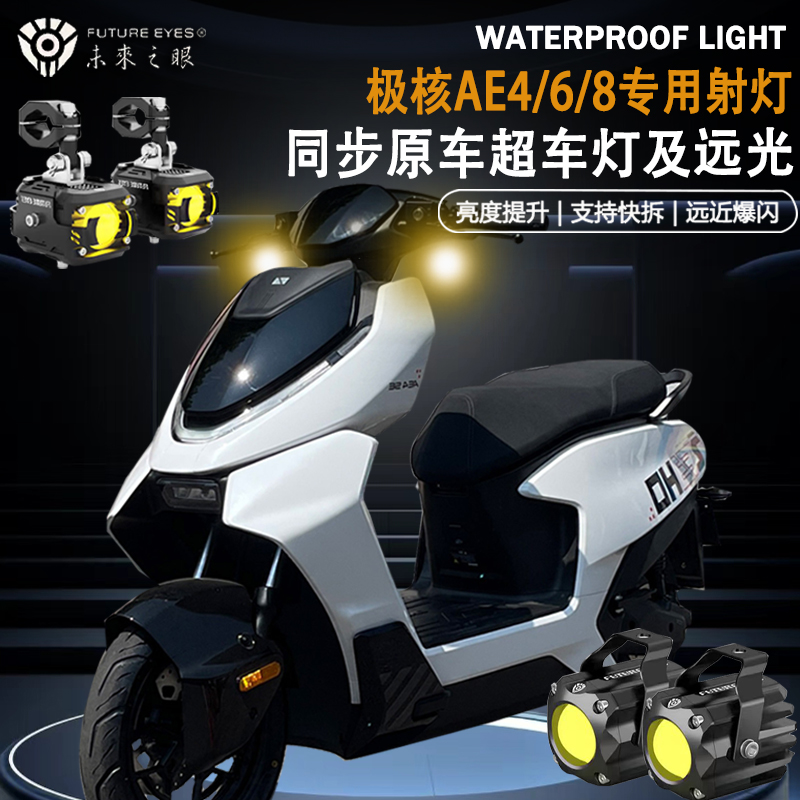 未来之眼F150适用极核AE4/5/6/8隐藏式远近光爆闪切线辅路led射灯