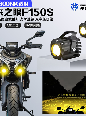 未来之眼F150S适配春风800NK隐藏式LED射灯远近光爆闪切线防水