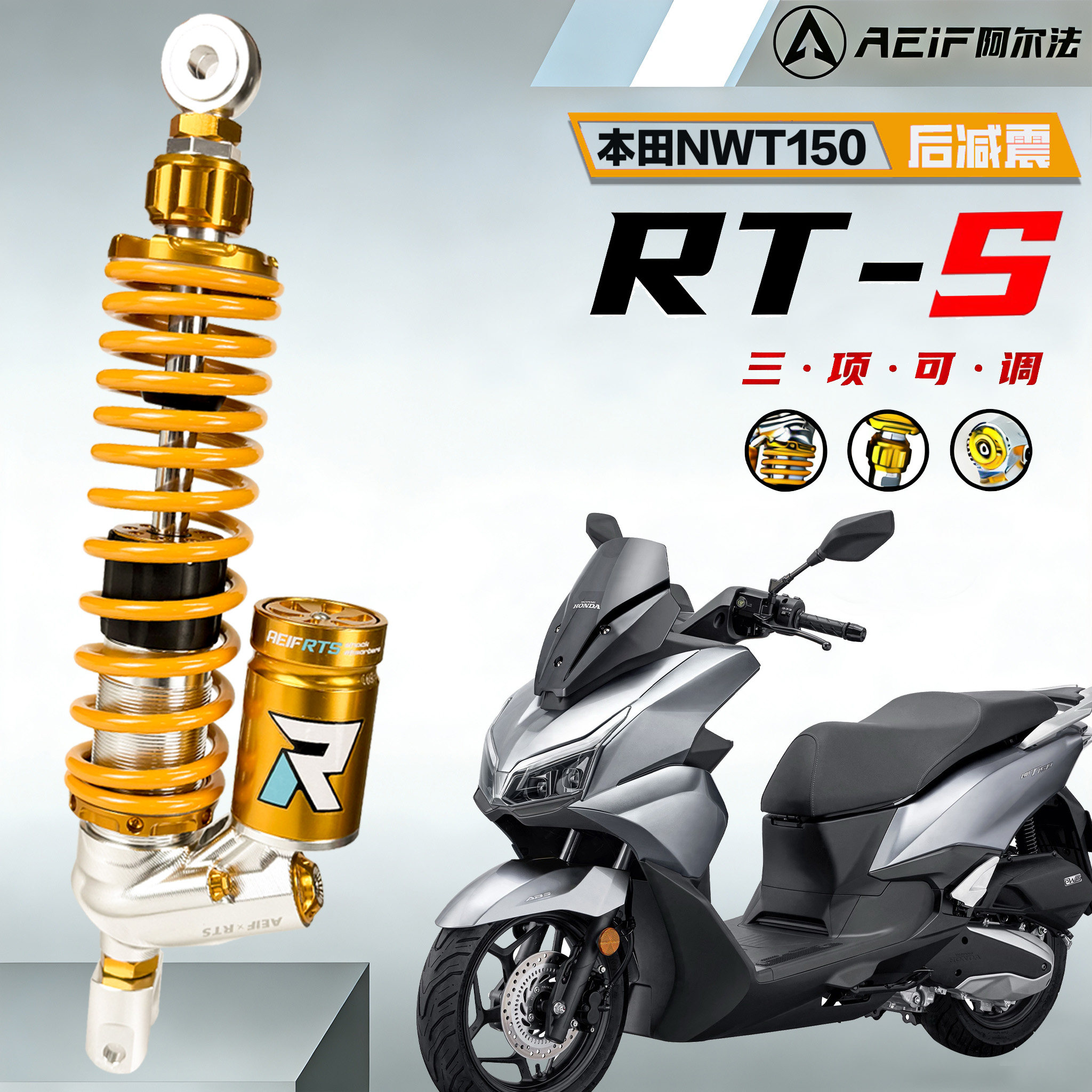 阿尔法RTS适配本田NWT150减震器后减震铝合金摩托车无损改装避震