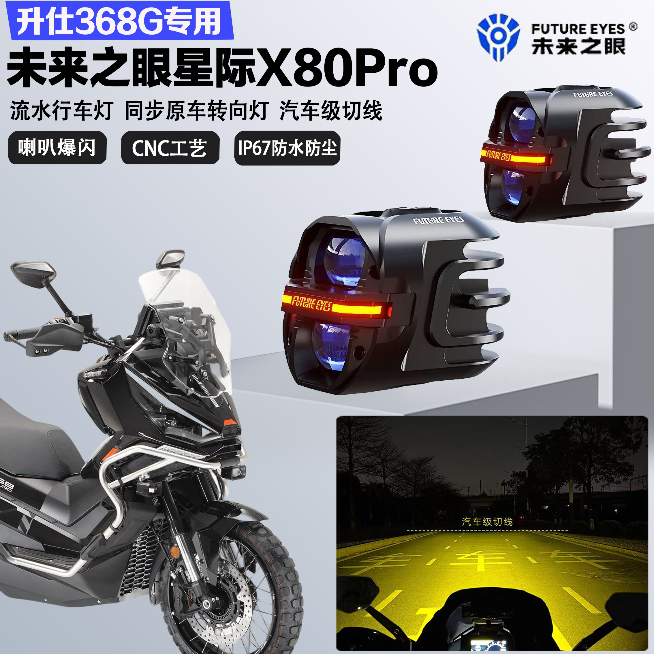 未来之眼星际X80pro适配升仕368G远近光切线喇叭爆闪超亮LED射灯图片