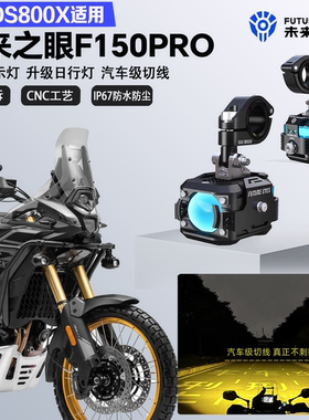 未来之眼F150Pro适配无极DS800X远近光切线喇叭爆闪警示灯LED射灯