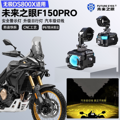 未来之眼F150Pro适配无极DS800X远近光切线喇叭爆闪警示灯LED射灯