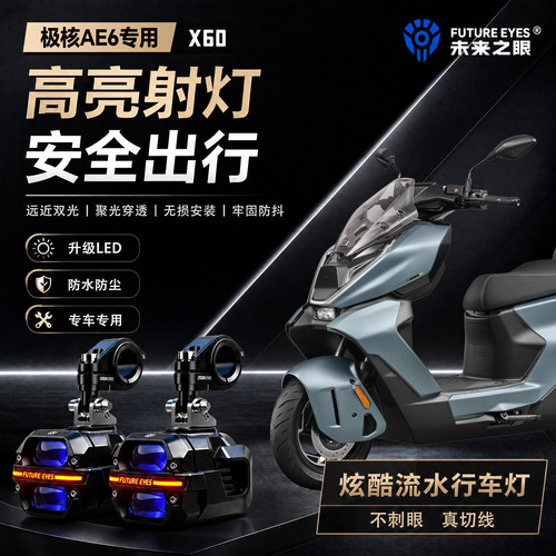 未来之眼星际X60适用极核AE6喇叭爆闪led射灯远近光切线超亮铺路