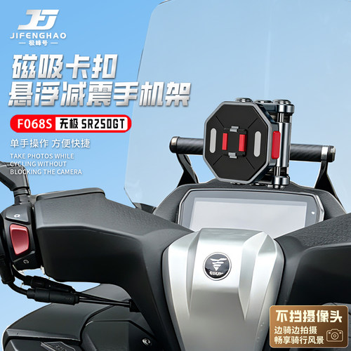 极峰号适用无极SR250GT磁吸手机支架稳固快拆防滑减震防水防抖