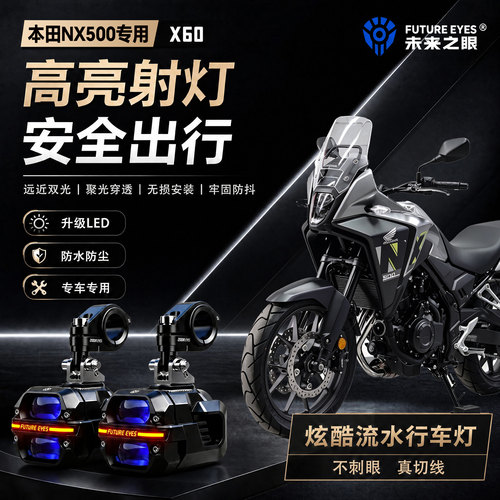 未来之眼星际X60适用本田NX500喇叭爆闪led射灯远近光切线超亮
