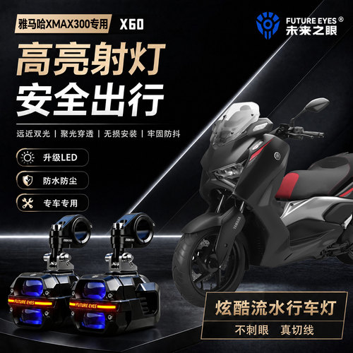 未来之眼星际X60适用雅马哈XMAX300喇叭爆闪led射灯远近切线超亮