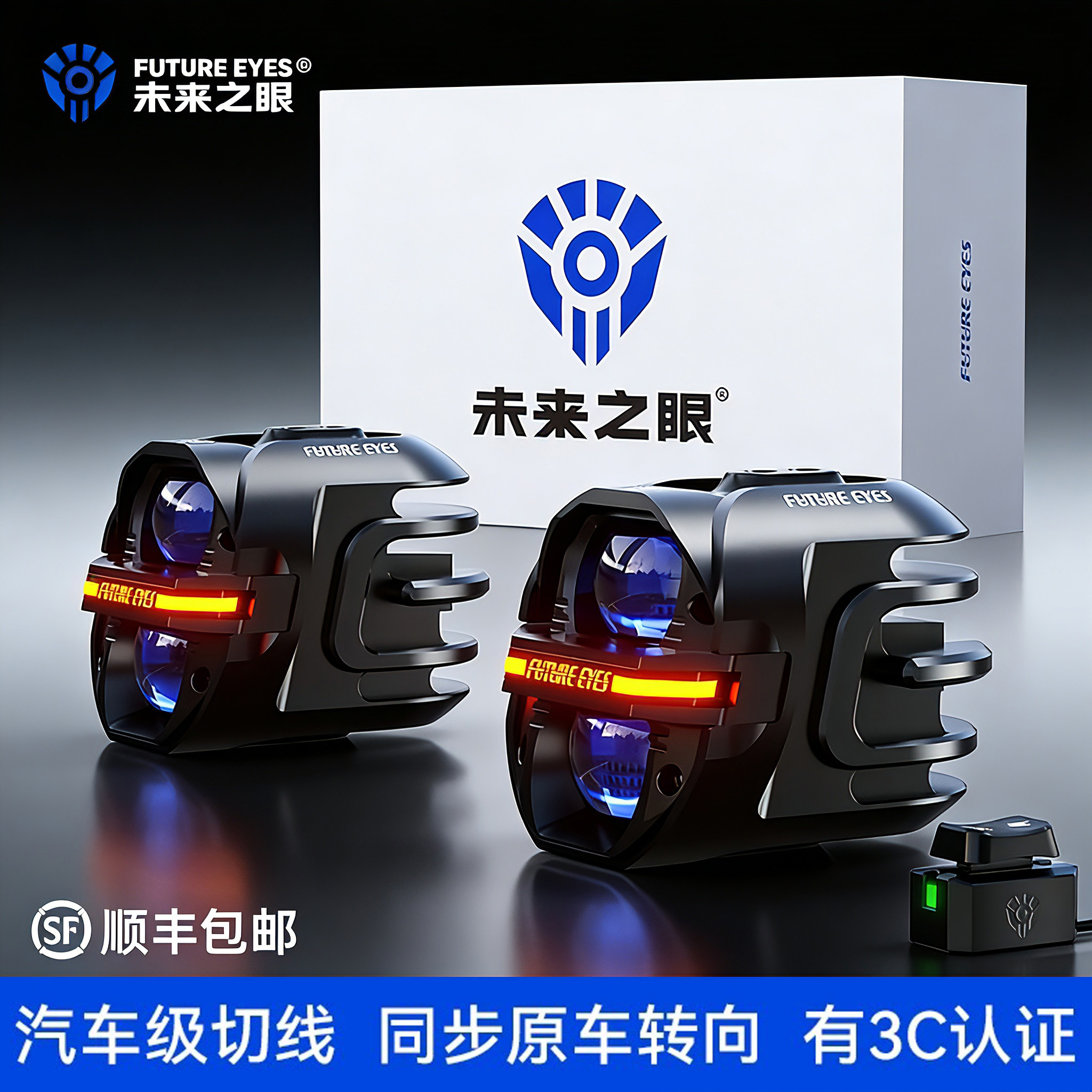 未来之眼星际X80pro摩托车LED射灯远近光切线喇叭爆闪铺路强光图片