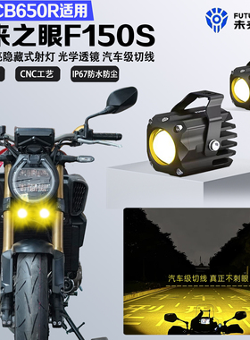 未来之眼F150S适配本田CB650R隐藏式LED射灯远近光爆闪切线防水