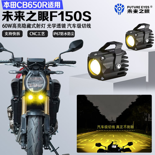 未来之眼F150S适配本田CB650R隐藏式LED射灯远近光爆闪切线防水