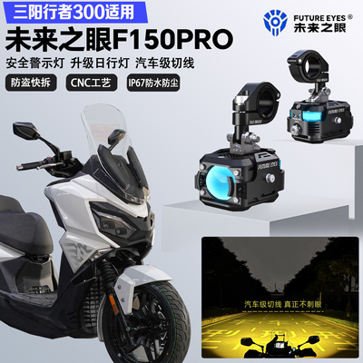 未来之眼F150Pro适配三阳行者300远近光切线爆闪警示灯LED射灯