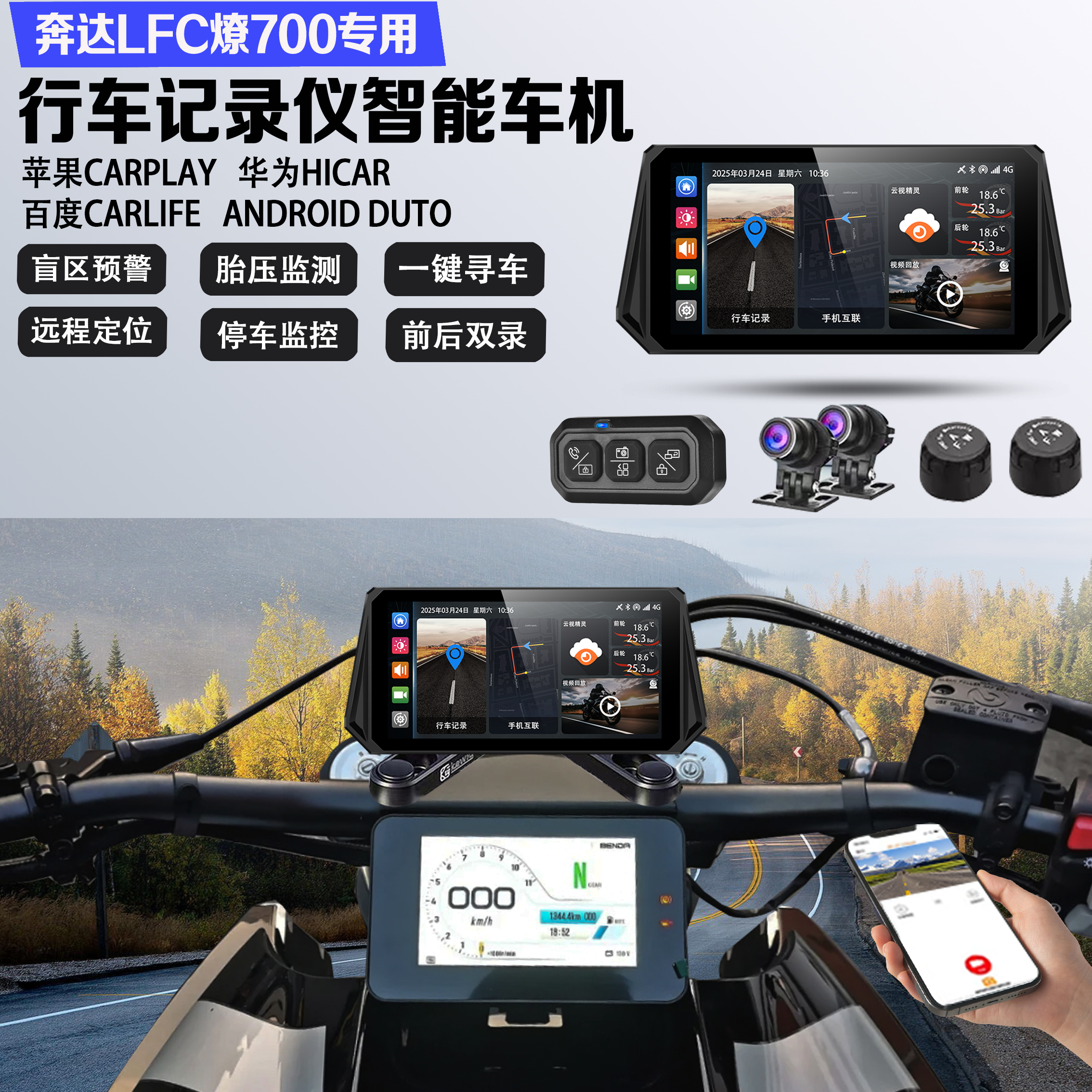 适配奔达LFC燎700行车记录仪远程监控定位胎压盲区GPS导航车机