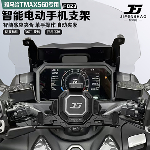 极峰号适配雅马哈TMAX560手机支架智能感应电动减震防盗无线充电