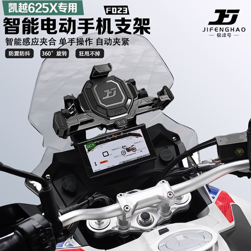 适配凯越625X手机支架智能感应电动减震防抖防水防盗无线充电