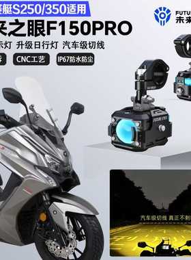 未来之眼F150Pro适配光阳S250/S350远近光切线爆闪警示灯LED射灯