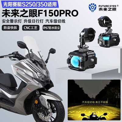 未来之眼F150Pro适配光阳S250/S350远近光切线爆闪警示灯LED射灯