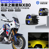 未來(lái)之眼星際X80適配本田非雙CRF1100L喇叭爆閃遠(yuǎn)近光切線led射燈