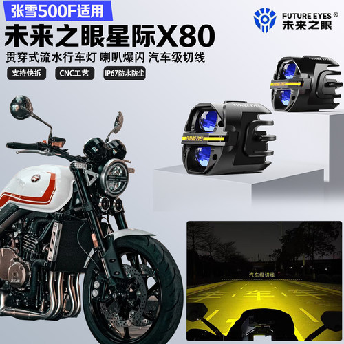 未来之眼星际X80适配张雪500F喇叭爆闪远近光切线超亮铺路led射灯