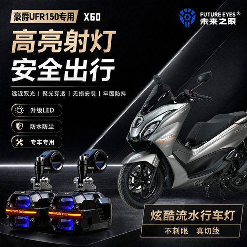 未来之眼星际X60适用豪爵UFR150喇叭爆闪led射灯远近光切线超亮