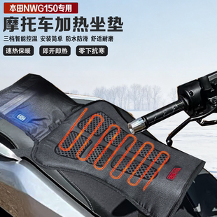 适配本田NWG150摩托车电加热坐垫电热座椅冬季保暖防水智能控温