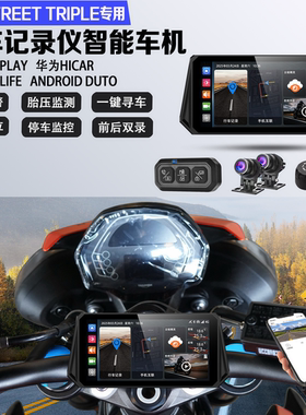 适配凯旋Street triple765行车记录仪GPS定位监控盲区导航车机