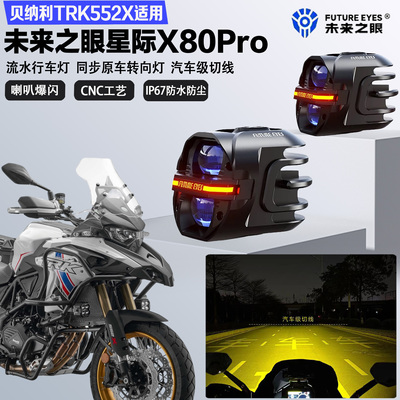 未来之眼星际X80pro适配贝纳利TRK552X远近光切线喇叭爆闪LED射灯