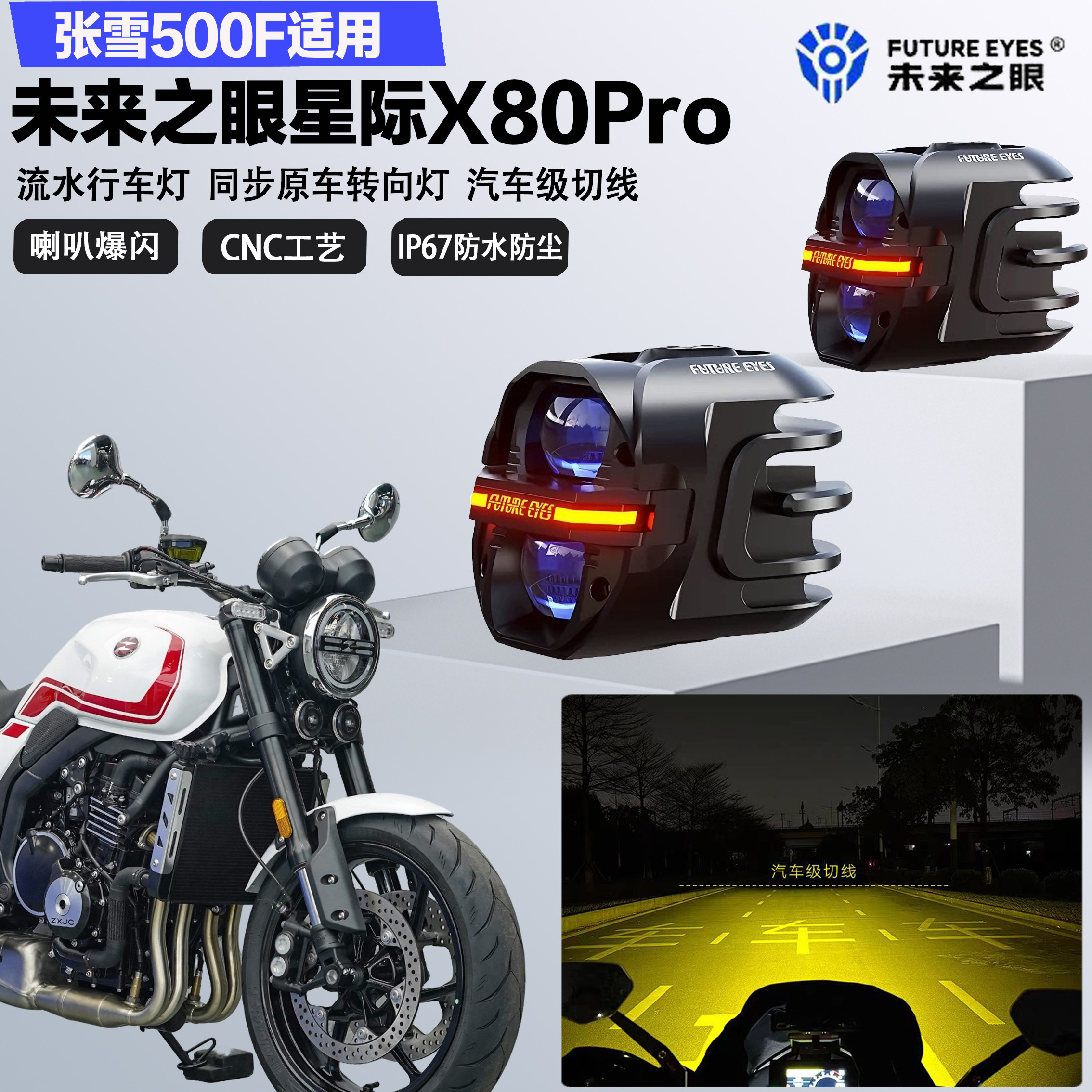 未来之眼星际X80pro适配张雪500F远近光切线喇叭爆闪超亮LED射灯